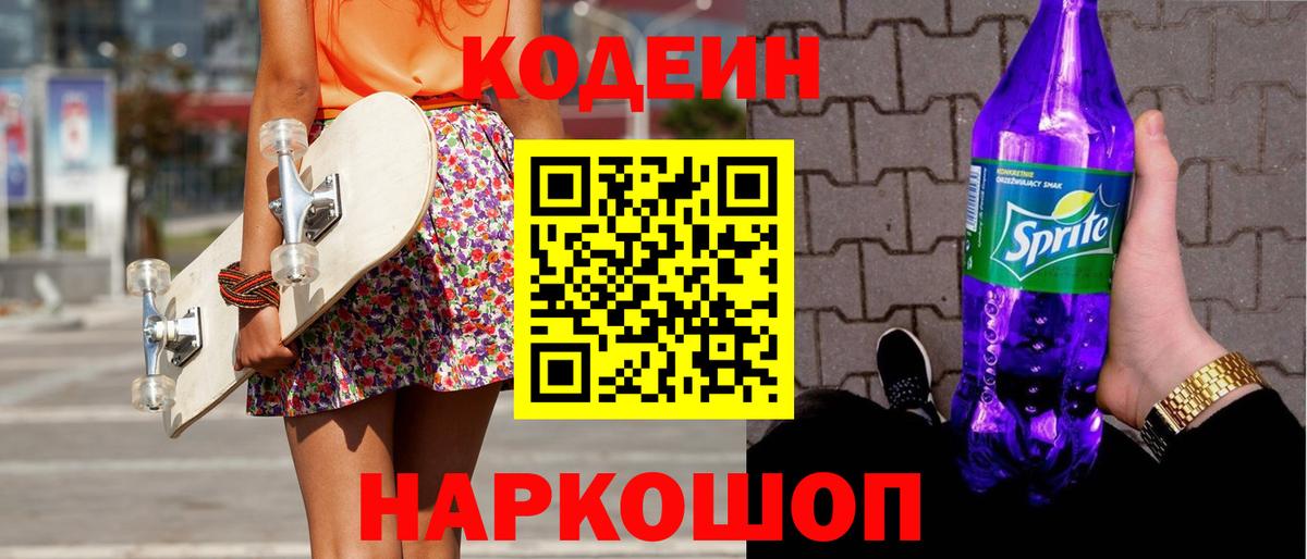 Кохма  Кодеиновый сироп Lean Purple Drank  Codein напиток Lean (лин)  Вход с VPN 